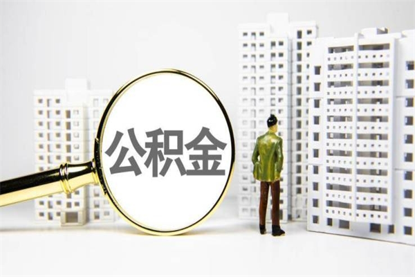 如皋提公积金（2019提取公积金的方法）