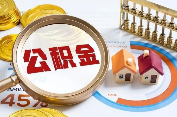 如皋公积金多少才能取出（公积金多少能取出来?）